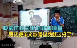 Télécharger la video: 盘点全网隐藏在校园里的神仙嗓音，男孩把英文歌唱付费就过分了