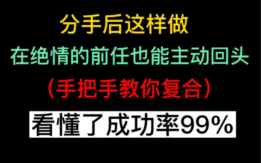 [图]分手后这么做，在绝情的前任也能主动回头，手把手教你复合，挽回看这一个就够了。