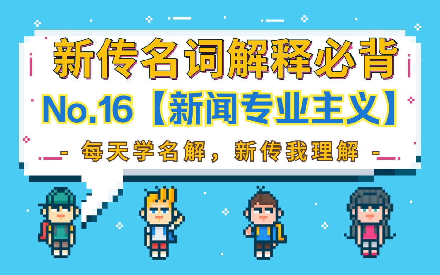 【新传名词解释】No.16新闻真实性(附带真题来源!)2min带读快速理解~哔哩哔哩bilibili