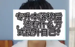 Video herunterladen: 浙江专升本落榜后，还有什么方式可以提升自己？