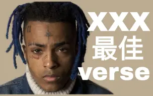 Video herunterladen: 天妒英才！令人惋惜！XXXTENTACION最佳verse合集！