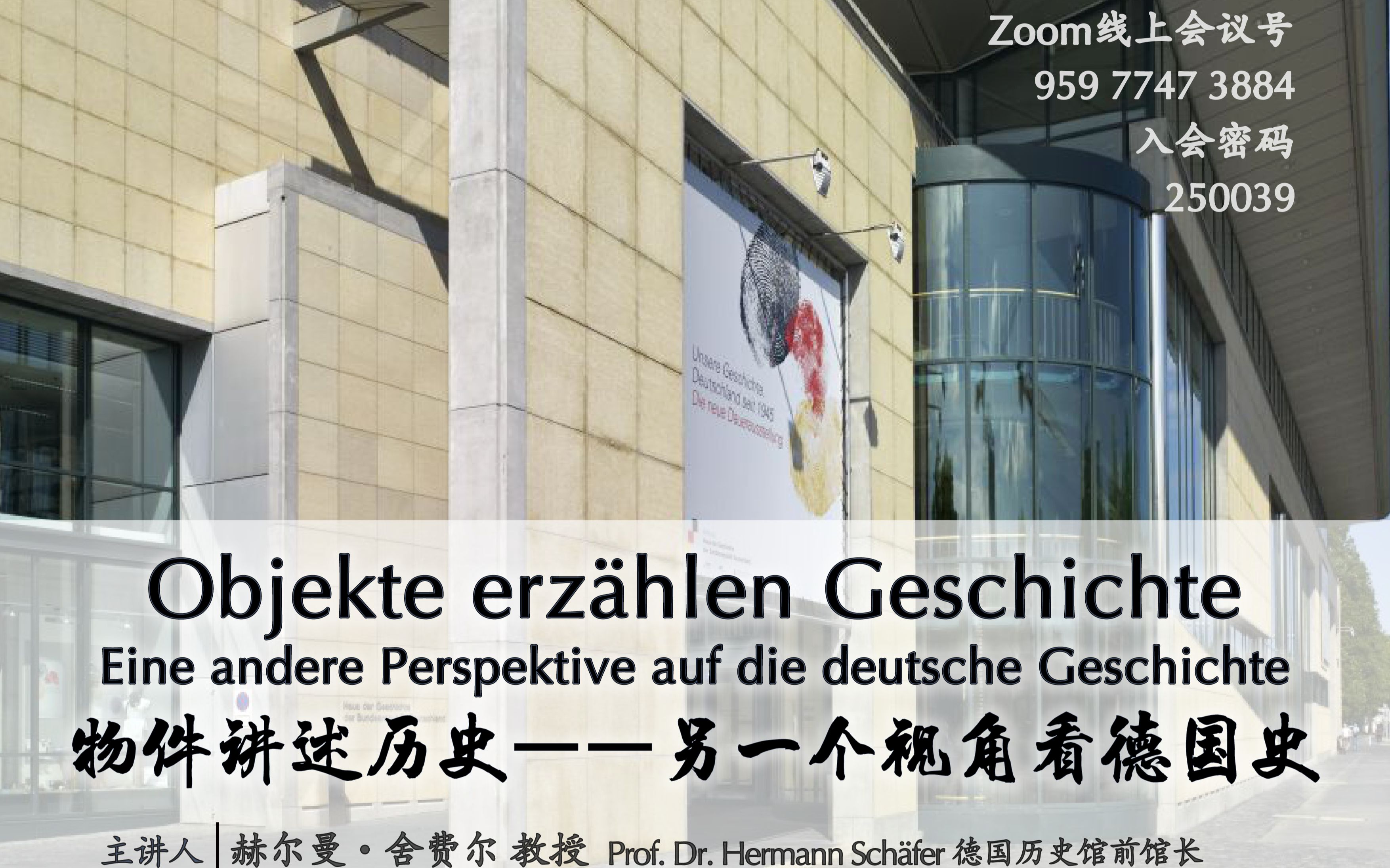 [图]赫尔曼·舍费尔教授讲座：物件讲述历史——另一个视角看德国史