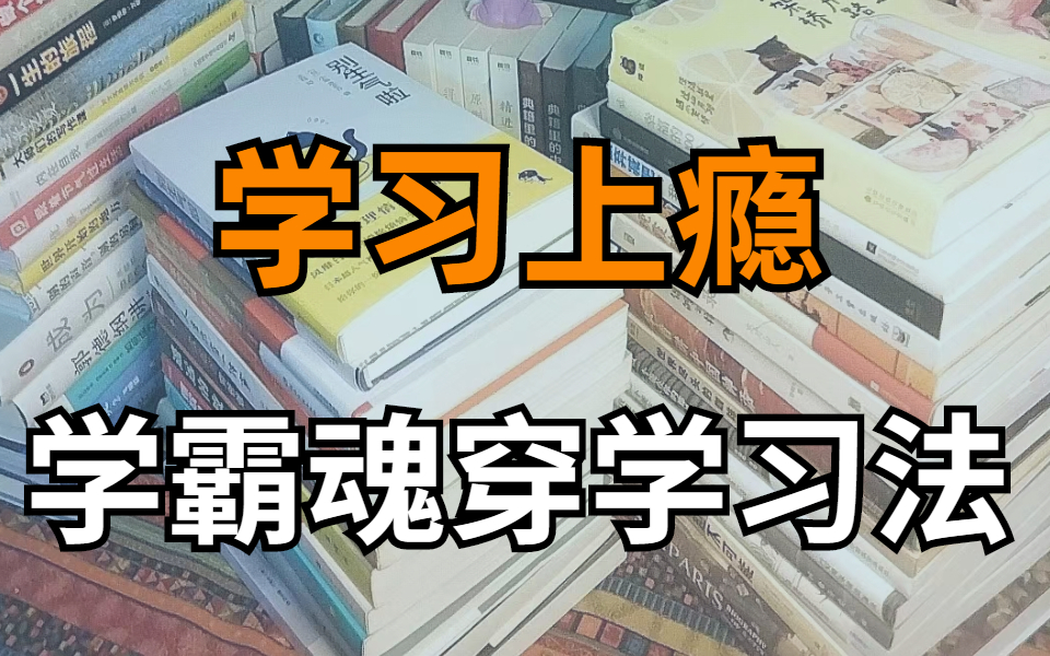 [图]超神！一天背完一本书！这套学习方法绝了！越学越爽!【如何做到连续学习10+小时】从早学到晚的秘籍 学会这些高效学习方法论，让你效率暴涨，学到上瘾！