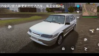 火力全开2官方新更新的拉达汽车全是bug ，还卖那么贵，百分网游戏盒下载火力全开2，MadOut2BOO