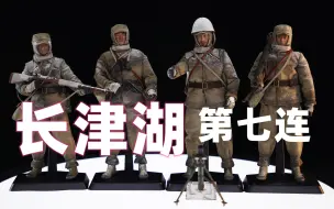 Скачать видео: 远离饭圈，这才是我们最可爱的人！【武哥分享】POPTOYS长津湖 抗美援朝 第七连 1/12可动人偶 兵人 开箱分享