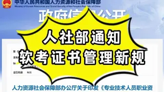 人社部通知，软考证书管理工作新规，2023年6月15日起施行