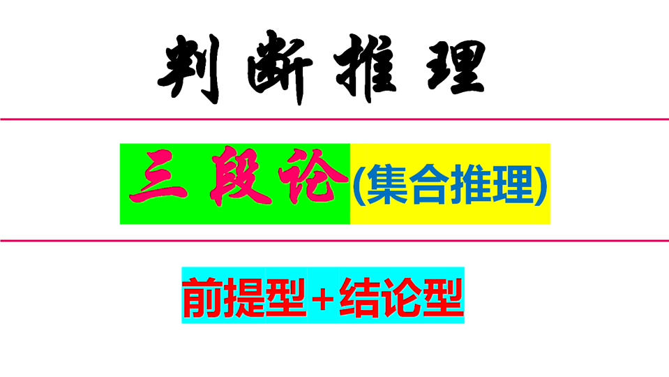 三段论【集合推理】——前提型+结论型哔哩哔哩bilibili