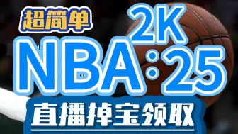 Video herunterladen: 【NBA2K25】领取储物柜代码 twitch直播掉宝挂机领取！