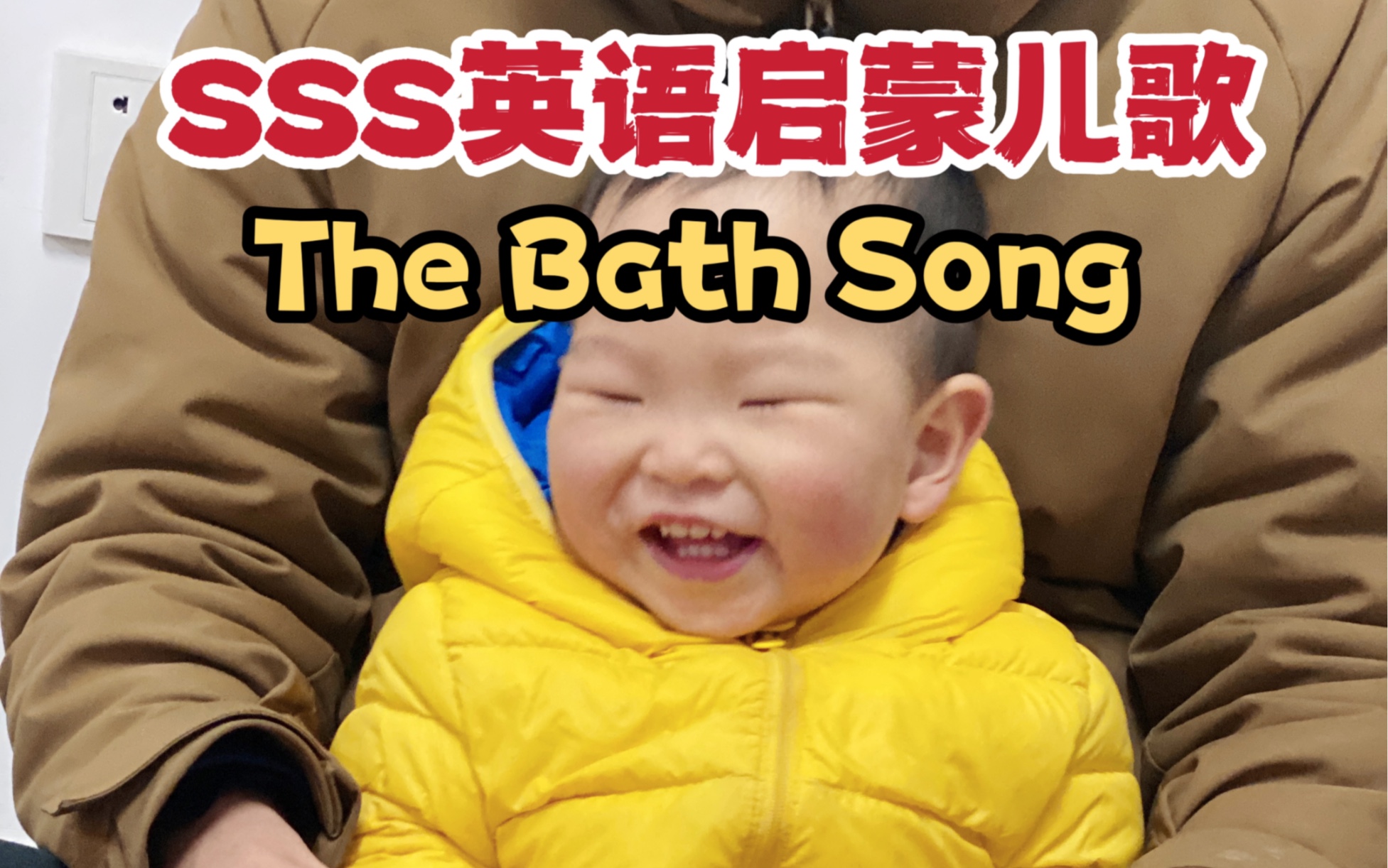 [图]英语启蒙｜SSS英文儿歌The Bath Song