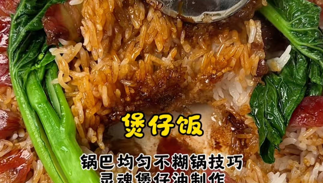 【煲仔饭 保姆级教程】