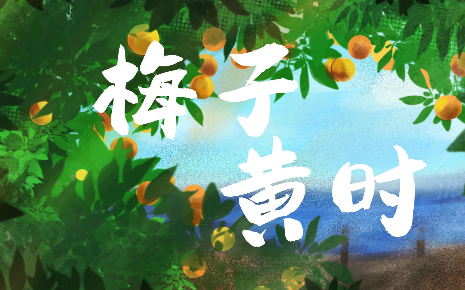 【策藏】梅子黄时(原创pv付)_哔哩哔哩_bilibili