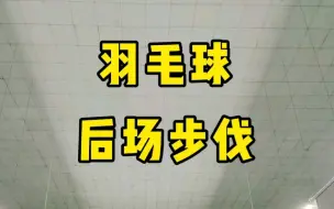 Descargar video: 羽毛球基础之后场步伐