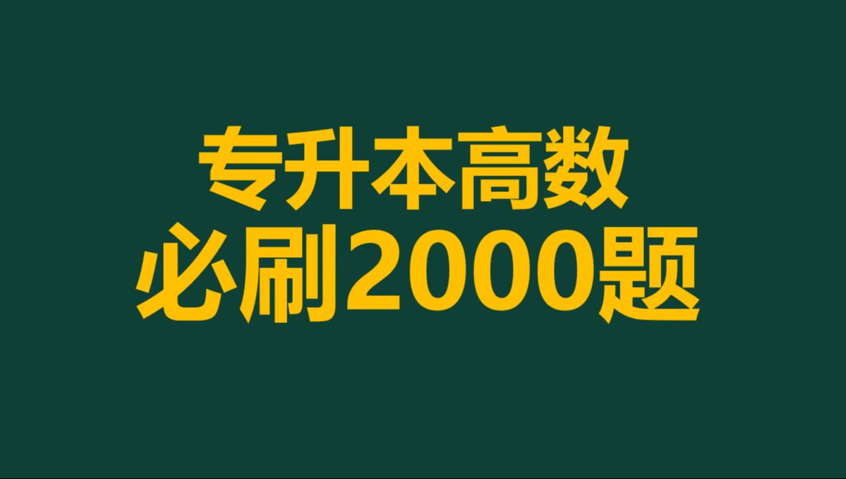 [图]2025年河南专升本高等数学库课必刷2000题基础精讲高数2000题练习题精讲网课