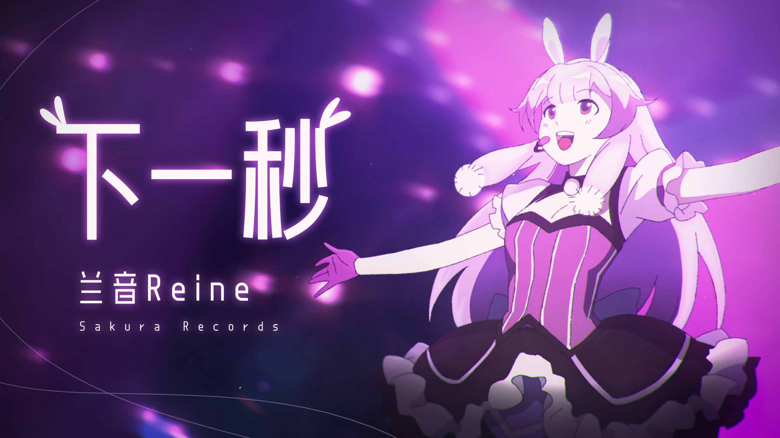 【原创动画MV】下一秒-兰音Reine-兰音Reine-哔哩哔哩视频