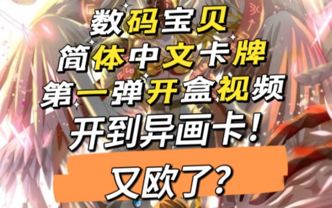 数码宝贝简体中文卡牌第一弹!欧气开盒!桌游棋牌热门视频