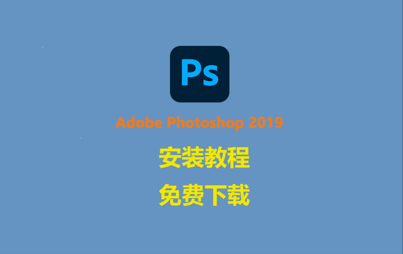 Photoshop/ps2019下载(适合win7系统)安装教程,免激活永久使用(附安装包下载链接)哔哩哔哩bilibili