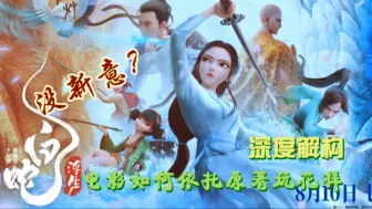 Télécharger la video: 《白蛇浮生》没新意？深度解构电影如何依托《新白娘子传奇》玩花样？