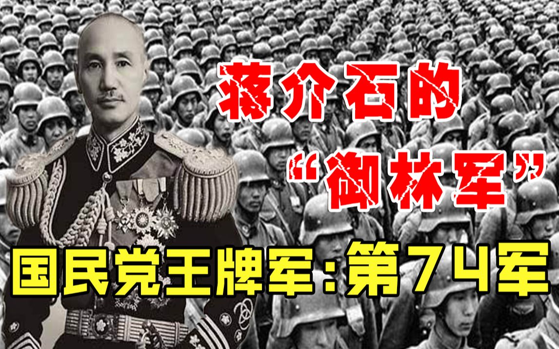 国民党第一王牌部队第74军,多次吊打日军精锐,曾号称天下无敌哔哩哔哩bilibili