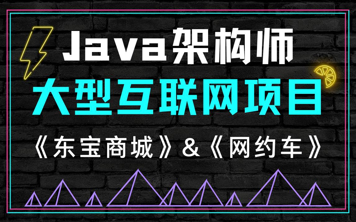 Java后端项目《东宝商城》+《网约车》Java架构师 | 微服务 | 大型互联网项目分享马士兵教育哔哩哔哩bilibili