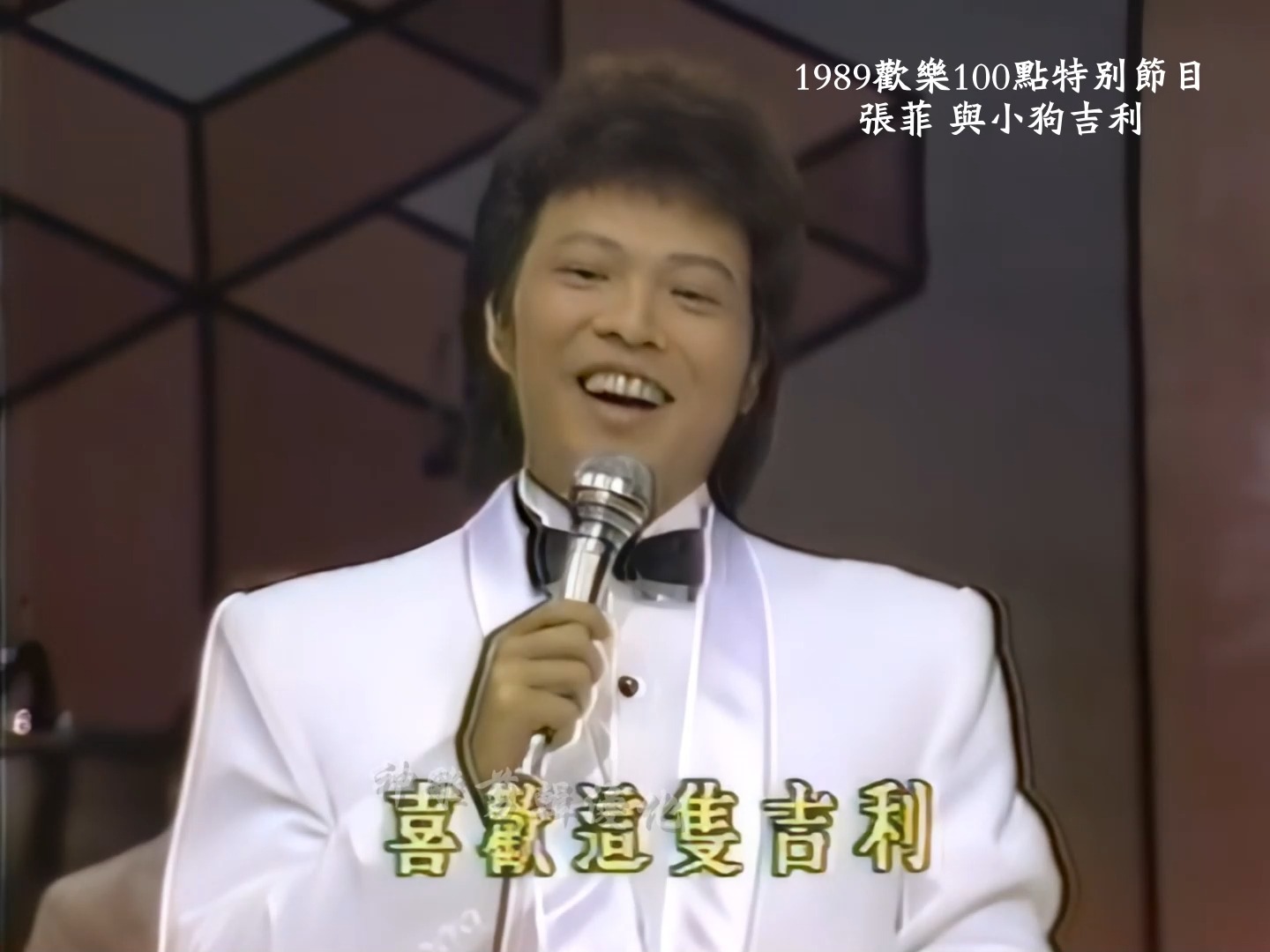 珍贵高清视频 《张菲训狗》1989欢乐100点特别节目 张菲 与小狗吉利