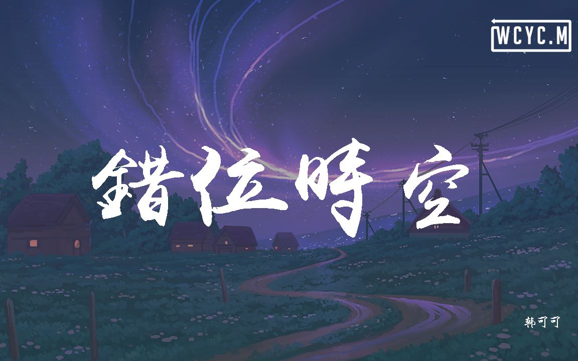 韩可可  错位时空 (女版)【动态歌词/Lyrics Video】哔哩哔哩bilibili