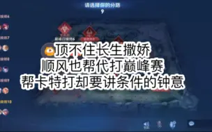 Download Video: 【钟意×长生】鼠鼠我呀 撒个娇钟意就帮我代打了呀～附上最后卡特让钟意代打却惨遭讲条件的片段