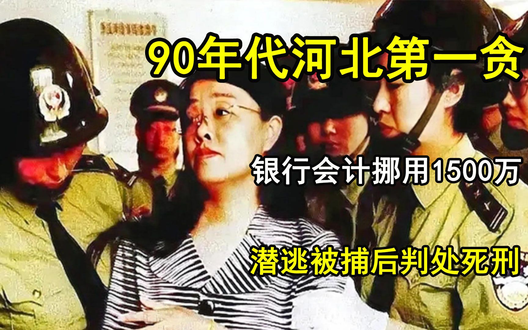 90年代河北第一贪,夫妻二人挪用银行1500万,潜逃被捕后判处死刑哔哩哔哩bilibili