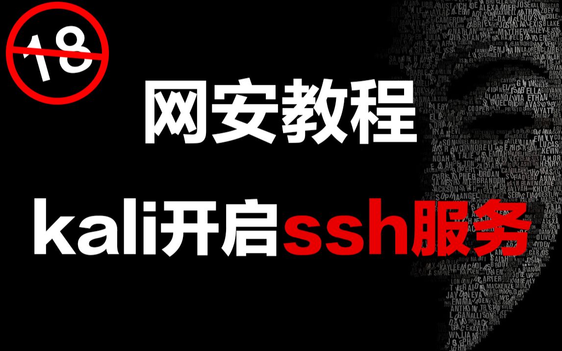 kali如何开启ssh服务呢?黑客/网络安全/渗透测试/信息安全哔哩哔哩bilibili