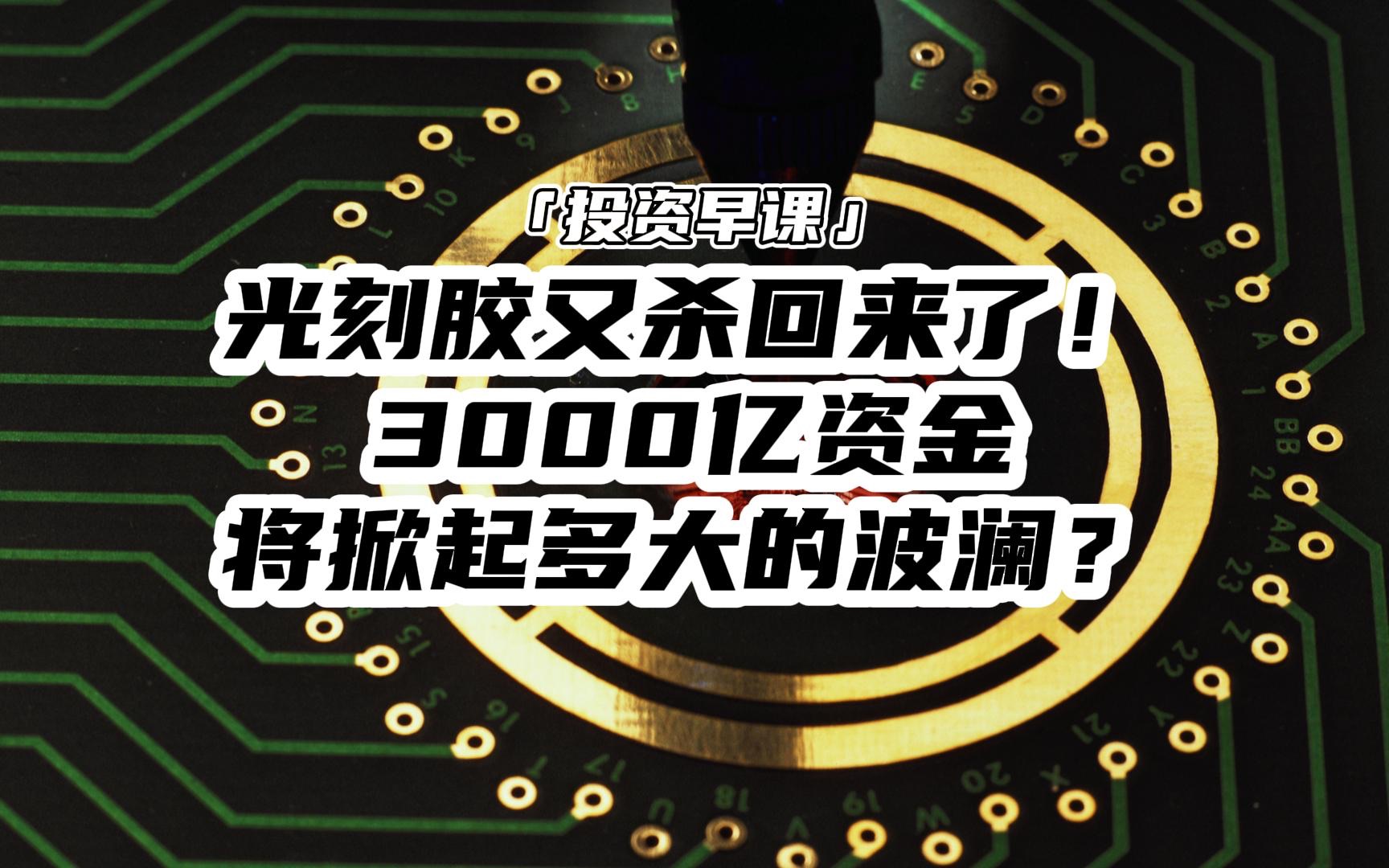 投资早课:大基金三期3000亿来了?半导体光引发剂闻风起舞!哔哩哔哩bilibili