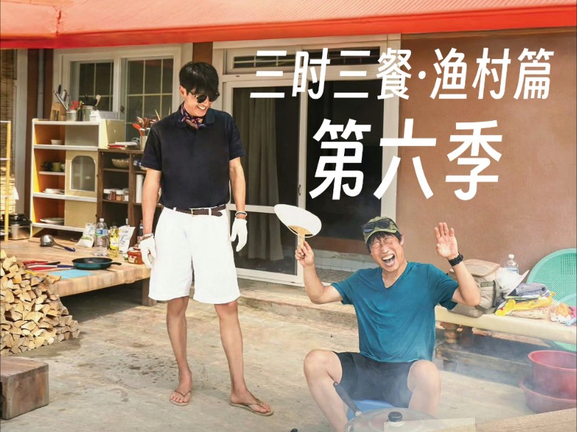 [图]「三时三餐·渔村篇」第六季·第2集·EP4