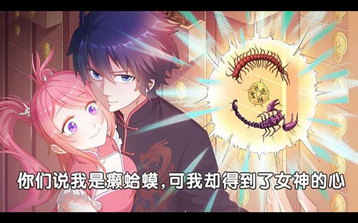 [图]《女神的私人医生》第1-12话 他们都嘲笑我是山里来的癞蛤蟆，可我却靠着一身苗疆医术得到了他们心目中的女神…#热血 #都市 #爽文