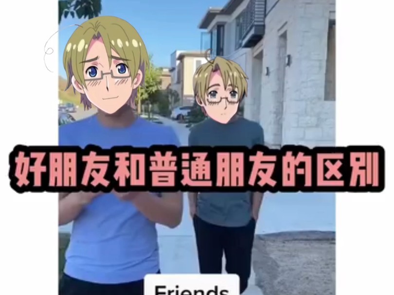 [APH]好朋友与普通朋友的区别