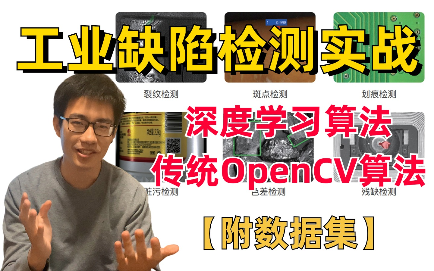 【附数据集】写进简历的工业缺陷检测实战,深度学习算法+传统OpenCV算法,迪哥带你做项目!哔哩哔哩bilibili