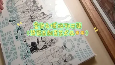富坚义博展-PUZZLE-/-哔哩哔哩_Bilibili