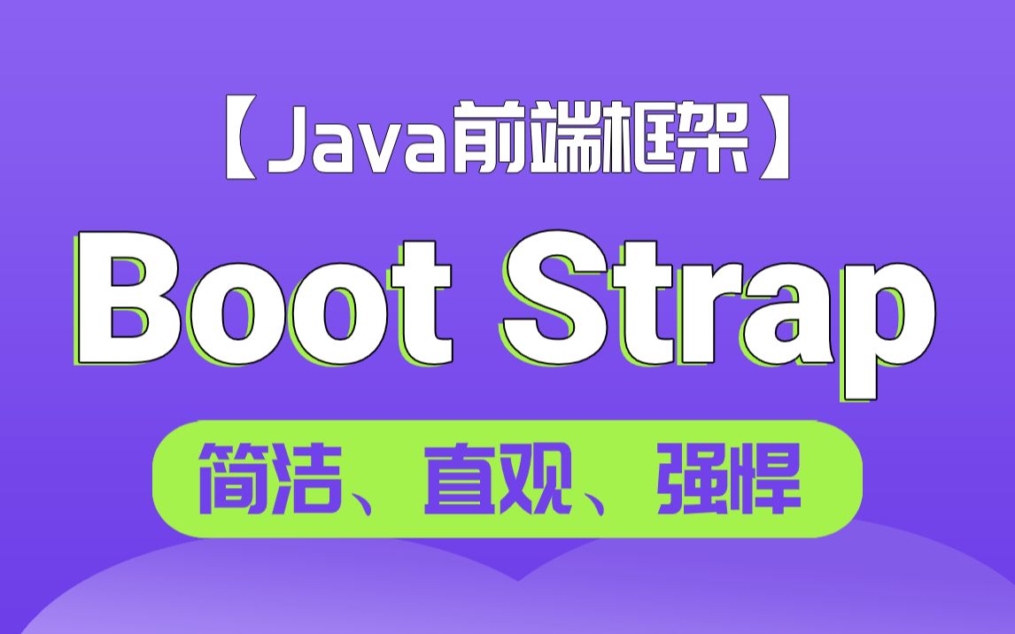 【尚学堂教程】前端架构必须教程:BootStrapBootStrap前端框架Web前端开发之Bootstrap实战讲解/Web学习/前端框架Bootstra哔哩哔哩bilibili