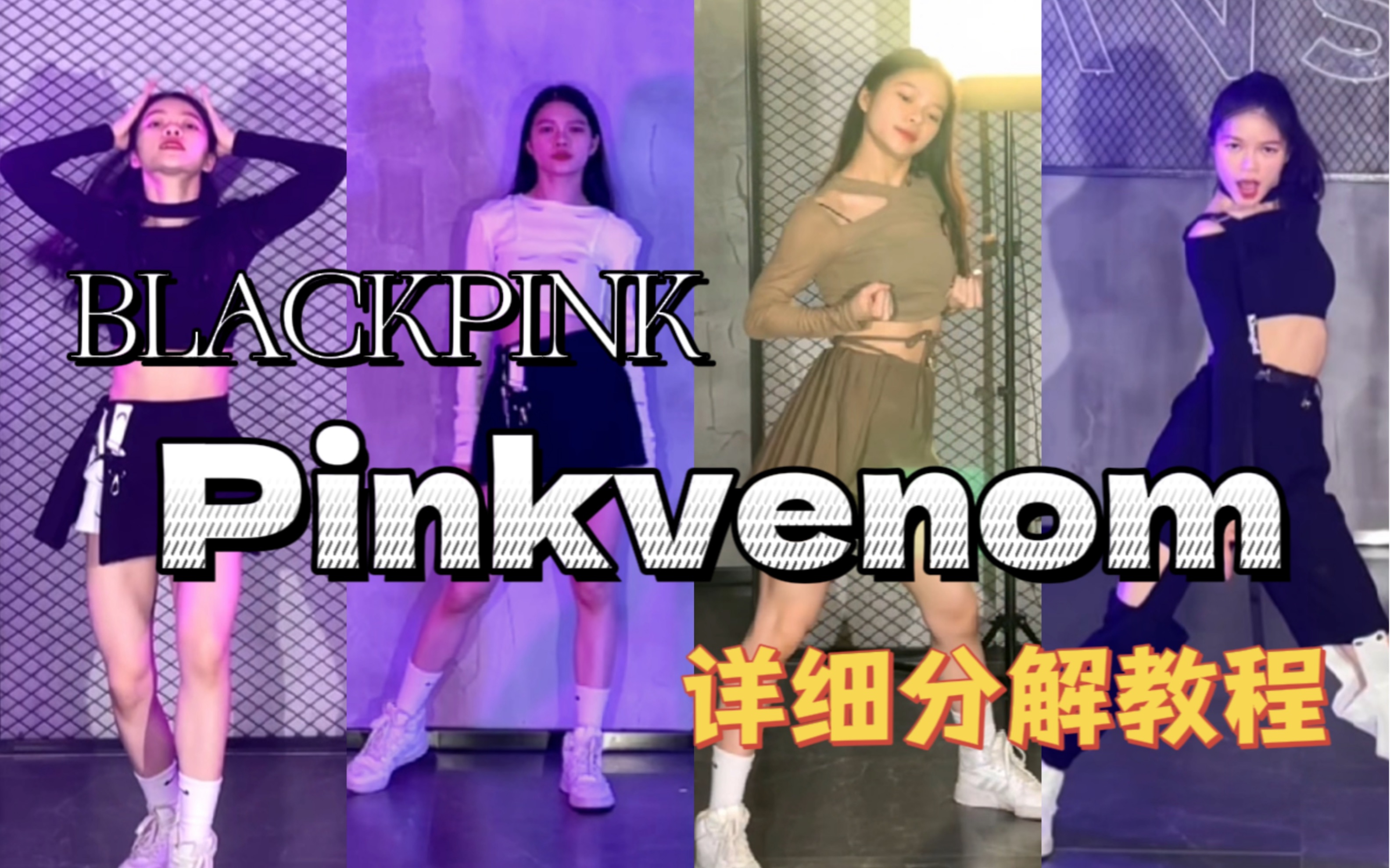 [图]【盖盖】保姆级超详细分解教程BLACKPINK -《PINKVENOM》不信学不会，无rap版超全面教程