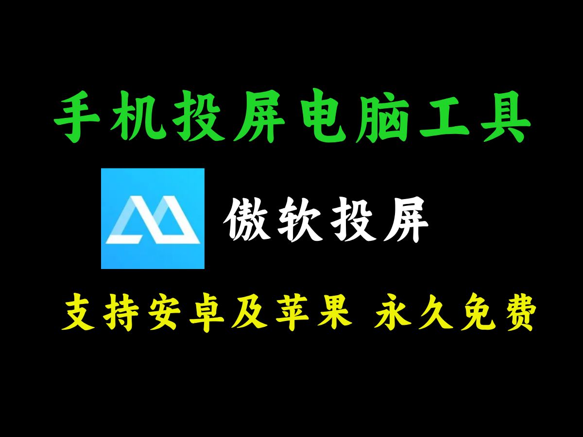 手机投屏电脑工具软件,支持安卓及苹果手机,傲软投屏,永久免费哔哩哔哩bilibili