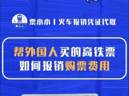 下载视频: 帮外国人买的高铁票，如何报销购票费用？