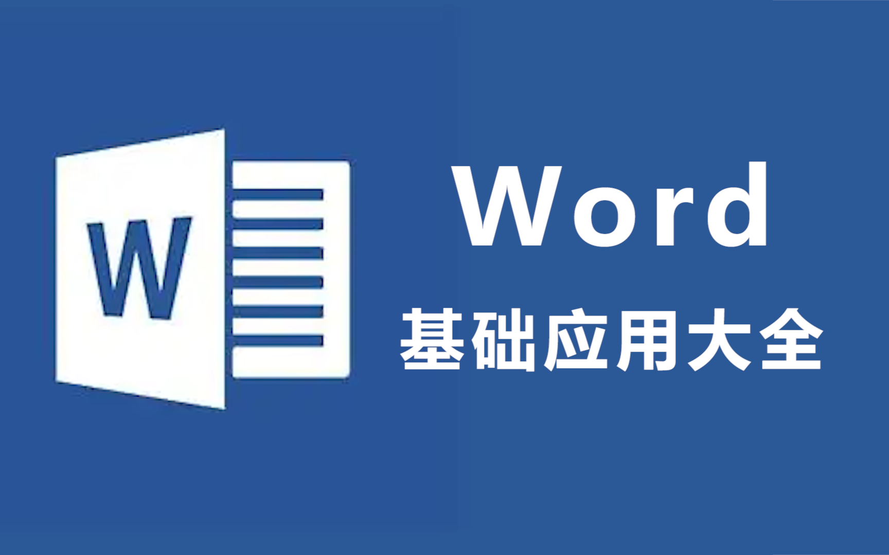 Word 新手自学教程从小白到高手超详细讲解 (快速入门教程)哔哩哔哩bilibili