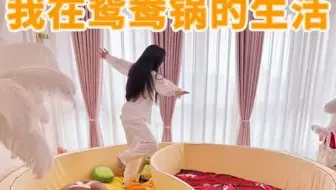 大鸳鸯锅里要下食材啦，有没有你们爱吃的❓ 宅家的快乐是什么？ 做可爱的大鸳鸯锅，买自己喜欢的东西 泡暖暖的热水澡和不用干的家务活 多亏我的石头Q1迷你洗衣机，