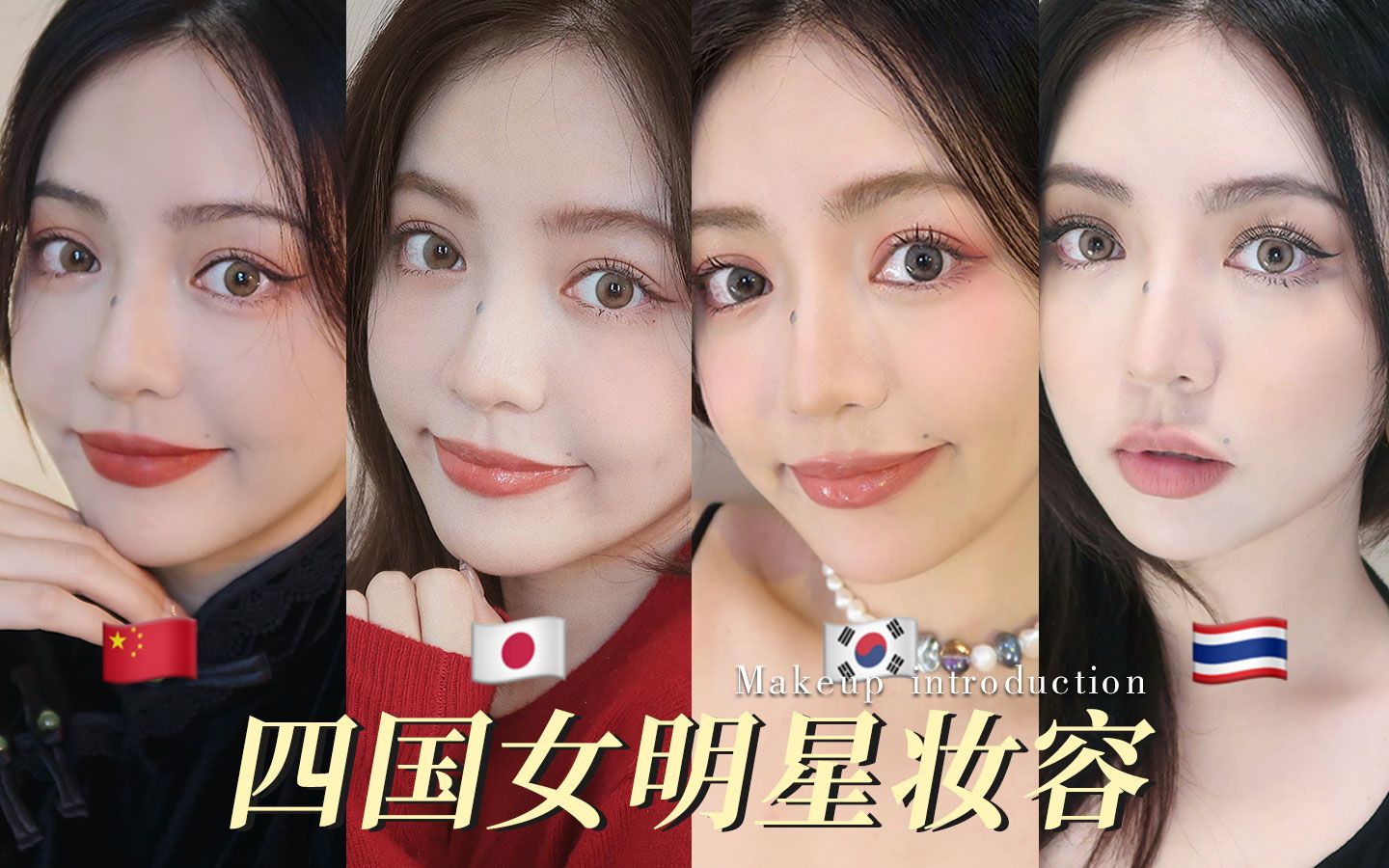 圆脸挑战【中日韩泰】四国女明星妆容,大气国风,甜酷韩风,氧气日系