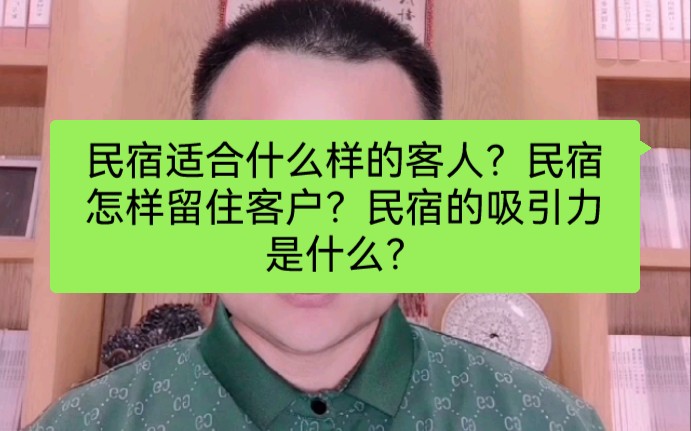 民宿适合什么样的客人?民宿怎样留住客户?民宿的吸引力是什么?哔哩哔哩bilibili