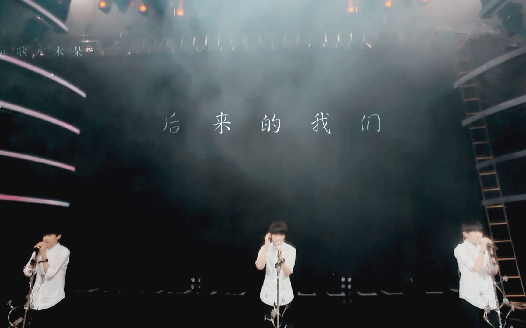 [图]【TFBOYS】后来的我们