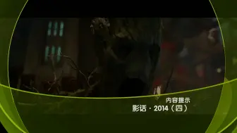 Download Video: 【影话·2014】第四集----2014电影年度榜单盘点