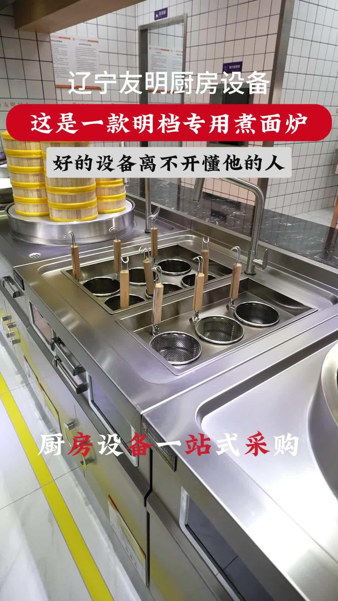 这是一款明档专用煮面炉好的设备离不开懂他的人 #煮面炉商用 #明档厨房设计 #沈阳明档厨房设备 #明档厨房设备 #沈阳同城哔哩哔哩bilibili