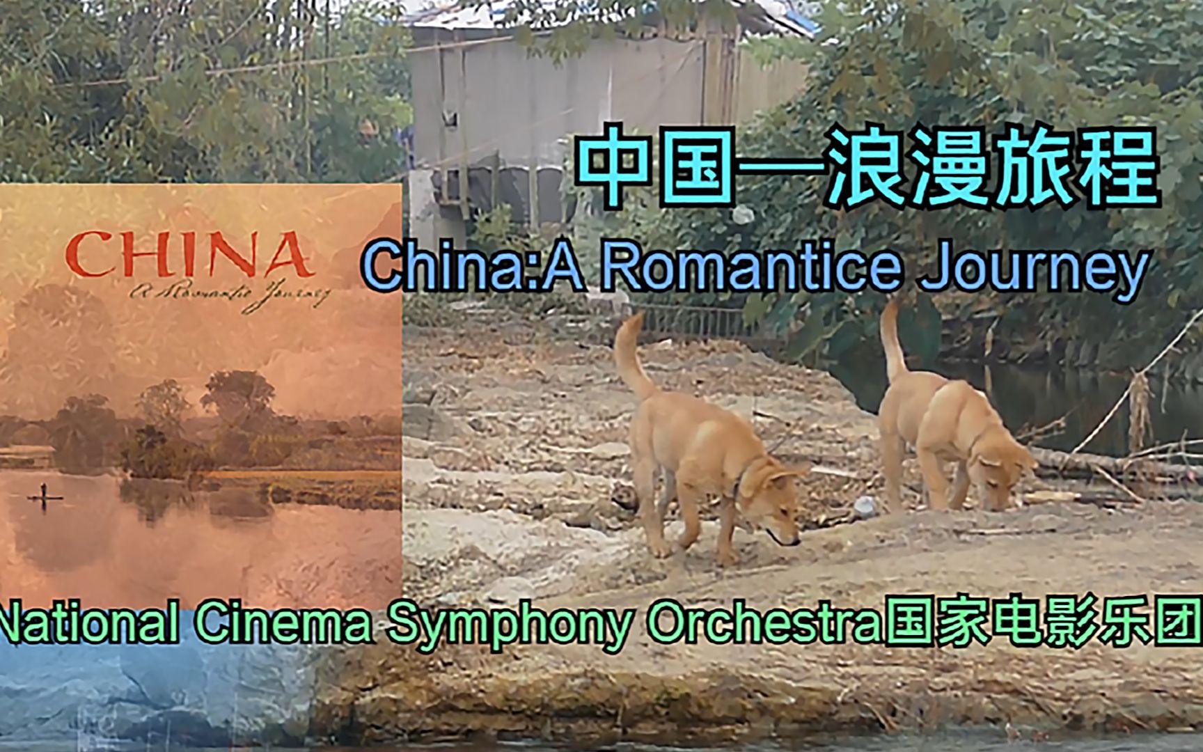 [图]中国：一个浪漫的旅程China A Romantic Journey国家电影乐团演奏一小时名曲欣赏美的享受