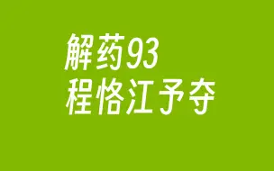 Video herunterladen: 解药93   程恪江予夺