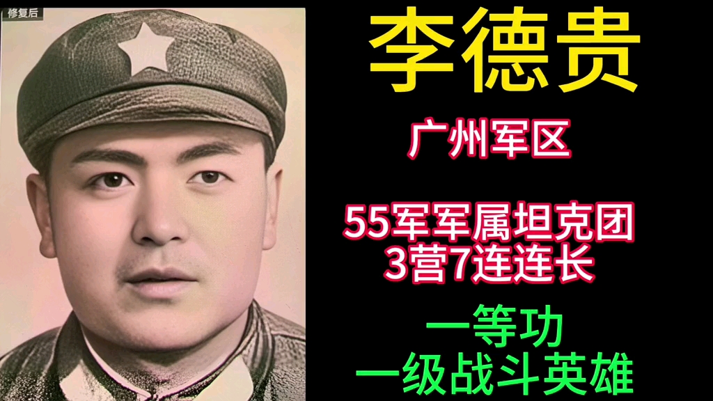 越战英雄(30)李德贵