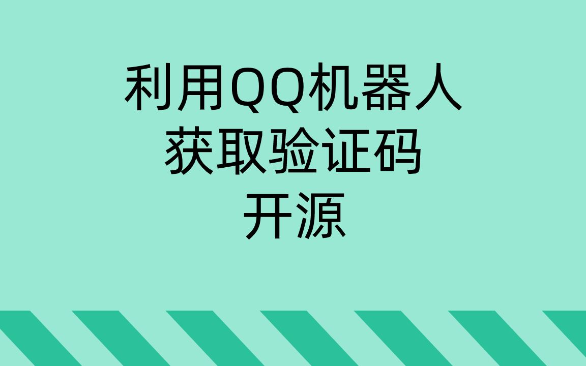 用QQ机器人做一个软件验证码哔哩哔哩bilibili