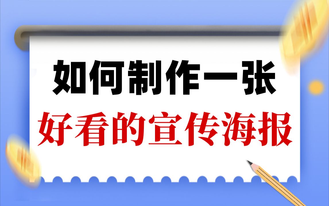 [图]【设计入门技巧】设计小白怎样才能制作一张好看的宣传海报？